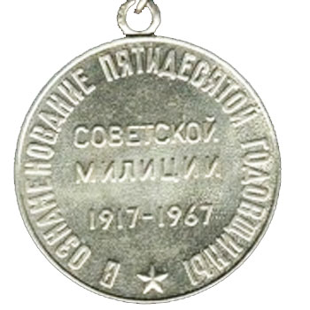 Медаль “50 лет советской милиции”